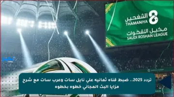 تردد 2025.. ضبط قناة ثمانية على نايل سات وعرب سات مع شرح مزايا البث المجاني خطوة بخطوة